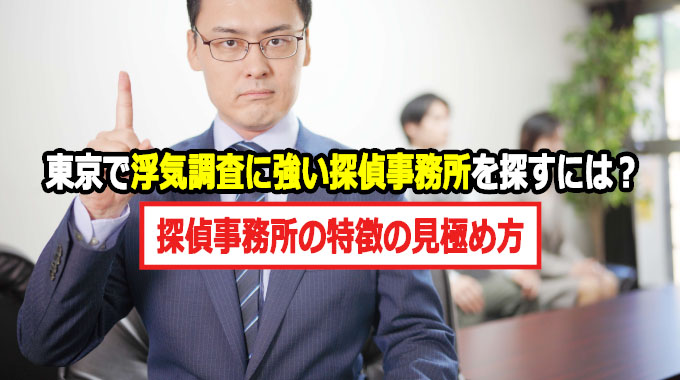 東京で浮気調査に強い探偵事務所を探すには?探偵事務所の特徴の見極め方